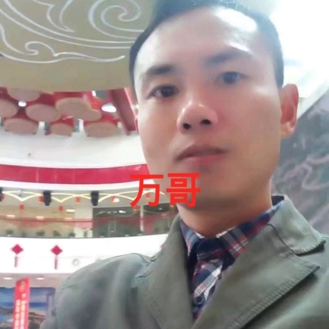 万哥的第一张照片--明溪相亲网